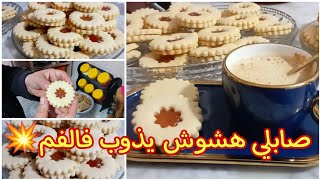 صابلي بالمعجون باسهل طريقة 💯💯 هشوش ويذوب فالفم وشكله مايتغيرش👌 sablé tunisien recette réussite [upl. by Relyk476]