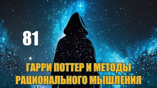 Глава 81  Гарри Поттер и Методы рационального мышления аудиокнига Васильев С [upl. by Munniks]