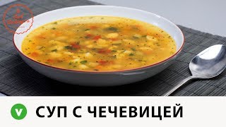 Простой Овощной Суп с Чечевицей [upl. by Cammy]