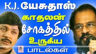 Sad நம் சோகத்தை தன் சோகம்போல் பாடி உள்ளத்தை உருக்குபவர் யேசுதாஸ் அவரின் காதலன் சோகப்பாடல்கள் [upl. by Woll]