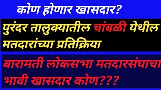 कोण होणार खासदारचांबळी तापुरंदर येथील मतदारांच्या प्रतिक्रिया [upl. by Marika]