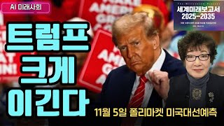 AI미래사회 도널드 트럼프가 크게 이긴다❗  미국의 가장 큰 예측시장 폴리마켓에서 11월 5일 오후 2시 현재 18차이로 앞서고 있다 [upl. by Enrev931]