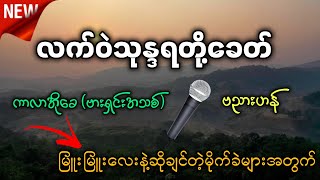 လက်ဝဲသုန္ဒရတို့ခေတ် karaoke မြူးမြူးလေးဆိုလို့ရပြီနော်✔ [upl. by Nnair666]