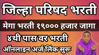 Zilha Parishad Bharti 2023  ४ थी पास जिल्हा परिषद भरती  ZP Recruitment 2023 Arogya Vibhag Bharti [upl. by Adohr]