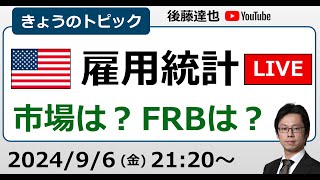 米雇用統計LIVE 株は？為替は？FRBは？（202496） [upl. by Jasper]