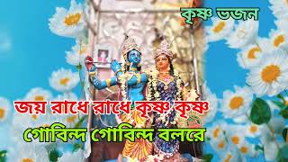 জয় রাধে রাধে কৃষ্ণ কৃষ্ণ গোবিন্দ গোবিন্দ বলরে joy Radhe Radhe Krishna Krishna Govinda Govinda Ra [upl. by Elaweda]