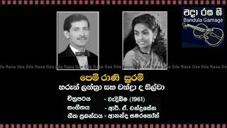 පෙම් රාණි සුරම්  Pem Rani Suram  Haroon Lanthra amp Chandra de Silva  Film  WEDIBIMA 1961 [upl. by Iglesias]