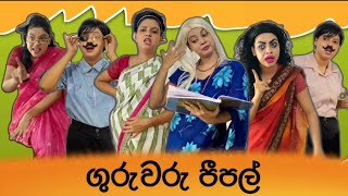 ගුරුවරු පීපල්  Guruwaru People  Types of teachers in School  Gavi Fernando [upl. by Enelehcim]