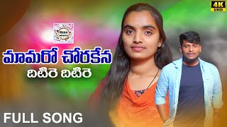 MAMARO CHORA KANAA DHITIRE FULL SONG  BANJARA LATEST SONGS  ST DJ SONGS  SUVASINI  NAGARJU [upl. by Leong]