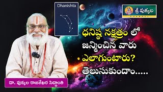 ధనిష్ఠ నక్షత్రం లో జన్మించిన వారు ఎలాగుంటారు తెలుసుకుందాం  Sri vukkala Astrology [upl. by Rosenblatt]