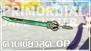 Genshin Impact  รีวิว quotPrimordial Jade Cutterquot ดาบที่เล่นง่ายที่สุด [upl. by Pepper]