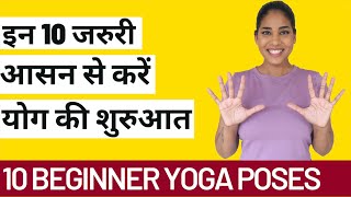 10 Beginner Yoga Poses I 10 सबसे जरुरी आसन योग शुरू करने के लिए I योग कैसे शुरू करें [upl. by Soiritos39]