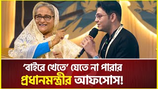 ঘরের ‘বাইরে খেতে’ যেতে না পারায় প্রধানমন্ত্রীর আফসোস  Sheikh Hasina  rafsan the choto bhai [upl. by Eirahcaz892]