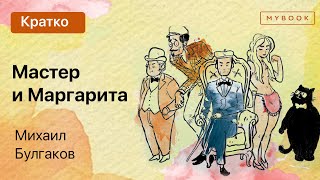 Краткое содержание  Мастер и Маргарита [upl. by Karlin]