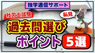 【独学通信サポート】社労士試験 過去問選びのポイント５選 [upl. by Haran]