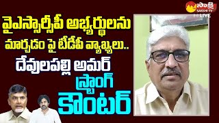 Devulapalli Amar Comment On Chandrababu Delhi Tour  BJP Janasena TDP Alliance  2024 AP Elections [upl. by Seyer89]