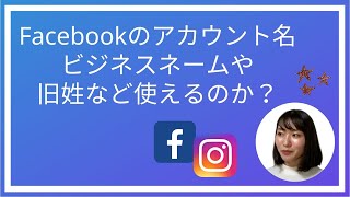 Facebookでビジネスネームや旧姓で名前を登録することができるのか？ [upl. by Rora]