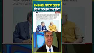 PM Modi ने रतन टाटा के निधन पर शोक व्यक्त किया pmmodi ratantata passedaway bharat24digital [upl. by Nylia]