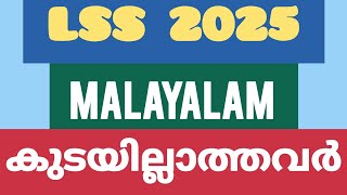 LSS 2025 MALAYALAM  കുടയില്ലാത്തവർ [upl. by Annabal]