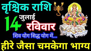 Vrishchik Rashi 14 July 2024 Aaj Ka Rashifal Vrishchik Rashifal 14 July 2024 Scorpio Horoscope 2024 [upl. by Nodnnarb]