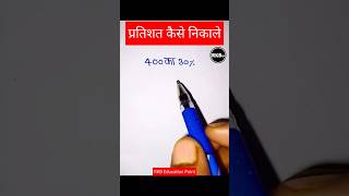 प्रतिशत निकालने का ट्रिक  pratishat kaise nikale  pratishat kaise nikale jaate hain  percentage [upl. by Tigram903]