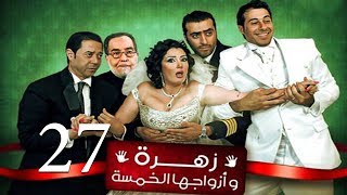 Zohra Wa Azwagha Al Khamsa Series  EP 27  مسلسل زهرة وأزواجها الخمسة  الحلقة السابعة و العشرون [upl. by Witha322]