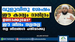 വുളുവിനു ശേഷം ഈ കാര്യം ദാരിദ്രം ഉണ്ടാക്കുമോ  Latest Speech  Aslami Usthad [upl. by Matusow]