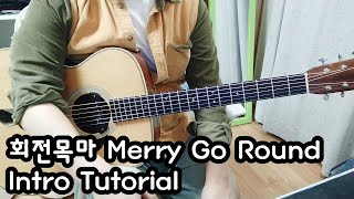 1강 회전목마 sokodomo Merry Go Round  fingerstyle TAB sungha jung ver광주그루브기타학원핑거스타일 정성하ver [upl. by Aisatnaf]