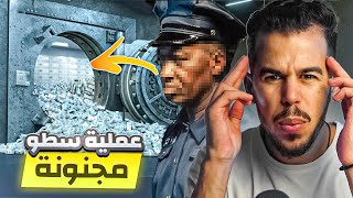 سرق 18 مليون دولار بدون أن يفتح باب البنك 🚨 [upl. by Aivital699]