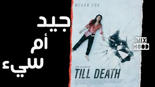 مراجعة فيلم  Review  Till Death [upl. by Manaker]