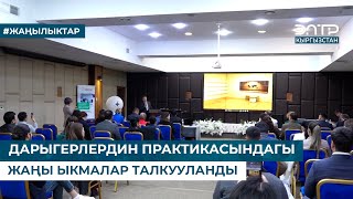 ДАРЫГЕРЛЕРДИН ПРАКТИКАСЫНДАГЫ ЖАҢЫ ЫКМАЛАР ТАЛКУУЛАНДЫ [upl. by Ramaj48]