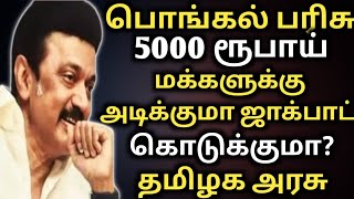 பொங்கல் பரிசு 5000 ரூபாய் pongal gift 2025  pongal parisu  pongal gift  pongal gift 1000  Pongal [upl. by Poppy]