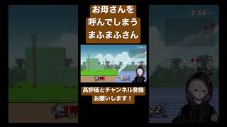 【まふまふ】スマブラ中にお母さんを呼んでしまうまふまふさん【まふまふ生放送切り抜き】 まふまふ まふまふの生放送 切り抜き スマブラ スマブラsp shorts short [upl. by Maclean]