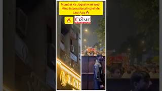 Mumbai Ke Jogeshwari West Hotel Mina International Me Lagi Aag 🔥 fire [upl. by Nospmas]