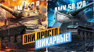 AMX 50 B vs AMX 50 120 Какой Танк Жестче На Своем Уровне [upl. by O'Donovan]