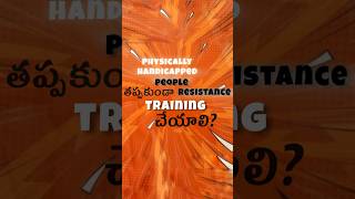 Physically handicappedpeople తప్పకుండా resistance training చేయాలి telugufitnesstrainer [upl. by Henka754]