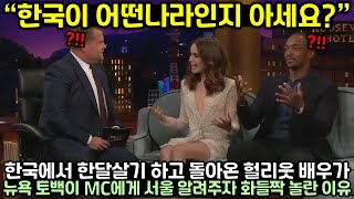 한국에서 한달살기 하고 돌아온 헐리웃 여배우가 뉴욕 토백이 MC에게 서울 알려주자 화들짝 놀란 이유 [upl. by Attenauqa]