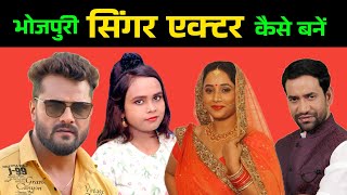 भोजपुरी सिंगर एक्टर कैसे बनें  Bhojpuri Singer Actor Kaise Bane [upl. by Aramanta518]