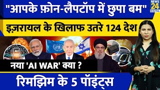 Hezbollah Israel War  नई AI War के लिए दुनिया तैयार  Safe नहीं आपके Mobile  Rimjhim Ke 5 Points [upl. by Lorri]