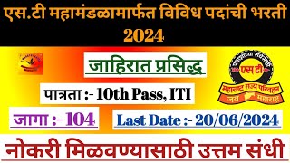 एस टी महामंडळामार्फत विविध पदांची भरती  MSRTC Nanded Recruitment 2024  Apprentice Bharti 2024 [upl. by Elleinod54]