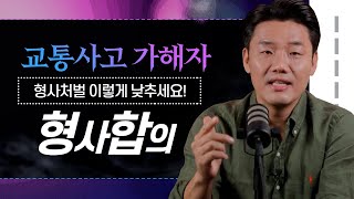 교통사고 가해자 12대중과실 형사처벌 낮추는 방법 738회 [upl. by Onivag]