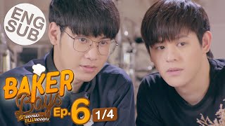 Eng Sub Baker Boys รักของผมขนมของคุณ  EP6 14 [upl. by Anawad]