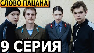 Слово пацана Кровь на асфальте 9 серия  анонс и дата выхода 2023 [upl. by Surbeck65]