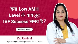 3 Latest Strategies जो Low AMH Levels में मदद कर सकती हैं  Dr Rashmi Kumar Indira IVF Raipur [upl. by Hildebrandt]