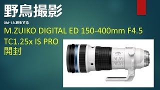 野鳥撮影 MZUIKO DIGITAL ED 150400mm F45 TC125x IS PRO 開封動画 [upl. by Nauqyt275]