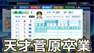 【栄冠ナイン】天才が去って一致団結！【パワプロ】♯35 [upl. by Giarla]