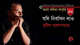 যদি নির্বাসন দাওসুনীল গঙ্গোপাধ্যায়Jodi Nirbashan DaoSunil GangopadhyayShimul Mustapha [upl. by Dumond]