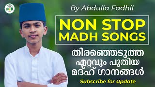 യാത്രകളിൽ ആസ്വദിക്കാൻ ഏറ്റവും പുതിയ മദ്ഹ് ഗാനങ്ങൾ  Abdulla Fadil Moodal  Non stop Madh songs [upl. by Sanalda783]