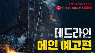 데드라인 메인예고편 공개 [upl. by Htez]