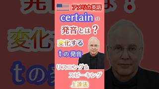 アメリカ英語のcertainの発音とは❓変化するtの発音を習得 アメリカ英語 tの発音 certain [upl. by Saimon]